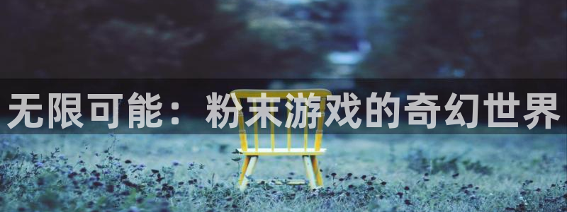 沐鸣2官网集团