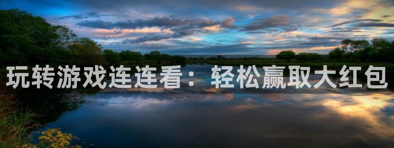 沐鸣2测速：玩转游戏连连看：轻松赢取大红包