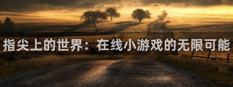 沐鸣2客服：指尖上的世界：在线小游戏的无限可能