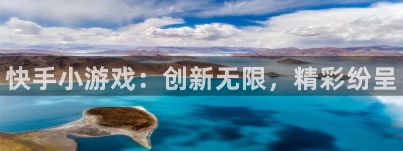 沐鸣2娱乐：快手小游戏：创新无限，精彩纷呈