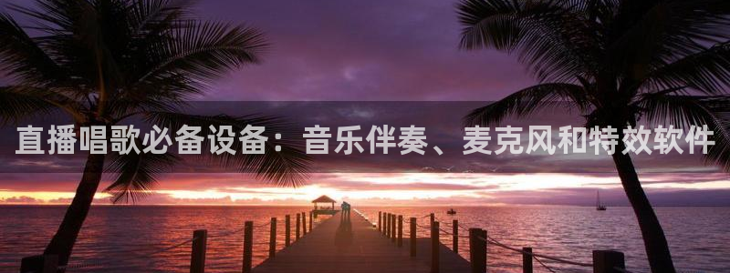 山猫直播足球免费直播：直播唱歌必备设备：音乐伴奏、麦克风和特效软件