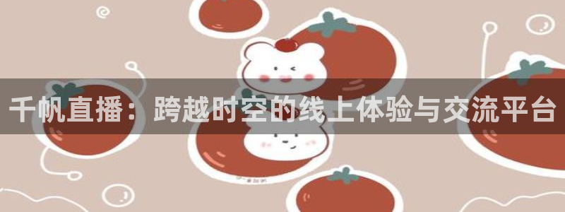 山猫足球直播免费观看：千帆直播：跨越时空的线上体验与交流平台