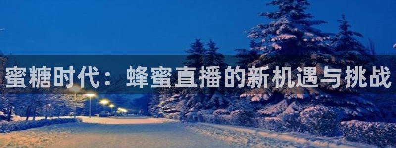 山猫直播免费足球直播：蜜糖时代：蜂蜜直播的新机遇与挑战