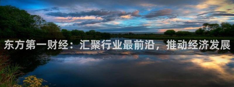 山猫nba直播免费直播：东方第一财经：汇聚行业最前沿，推动经济发展