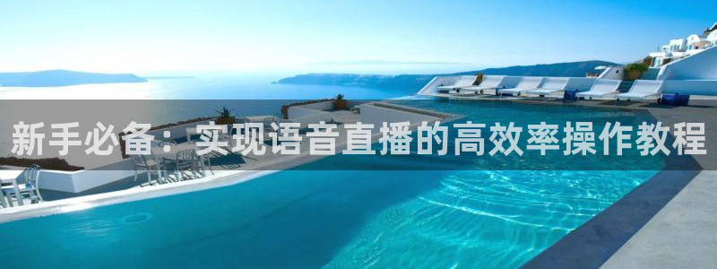 山猫足球直播最新赛程：新手必备：实现语音直播的高效率操作教程