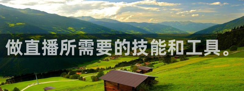 山猫卫星直播体育：做直播所需要的技能和工具。