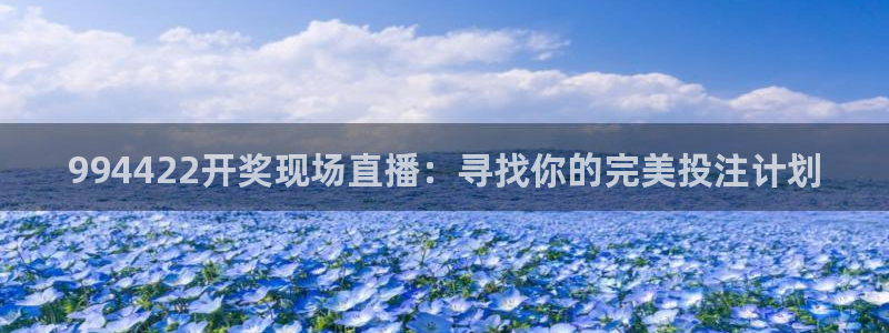 山猫免费体育直播：994422开奖现场直播：寻找你的完美投注计划