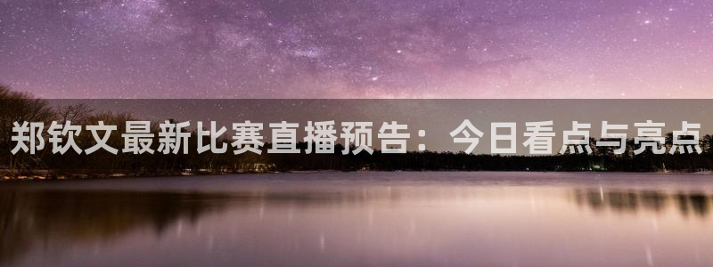 山猫体育直播在线观看免费：郑钦文最新比赛直播预告：今日看点与亮点