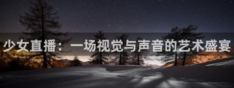山猫体育赛事：少女直播：一场视觉与声音的艺术盛宴
